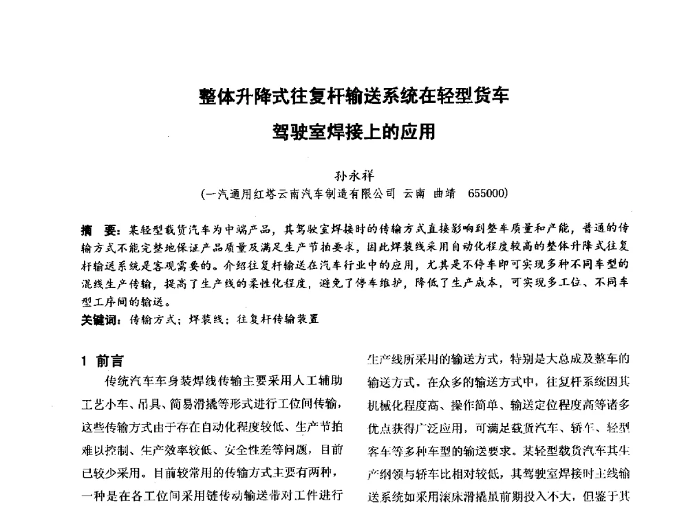 整体升降式往复杆输送系统在轻型货车驾驶室焊接上的应用 - 第四届全国地方机械工程学会学术年会暨新能源装备制造发展论坛