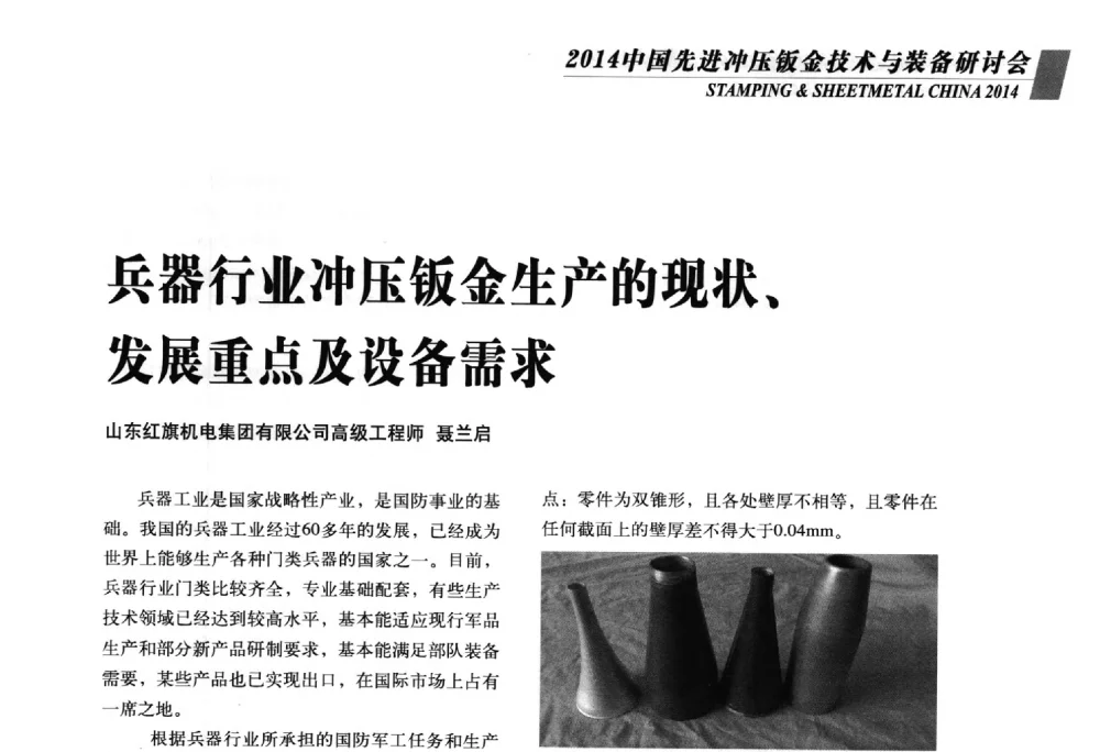 兵器行业冲压钣金生产的现状、发展重点及设备需求 - 2014年中国先进冲压钣金技术与装备研讨会