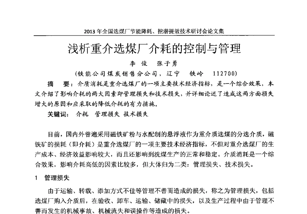 浅析重介选煤厂介耗的控制与管理 - 2013全国选煤厂节能降耗挖掘提效技术研讨会