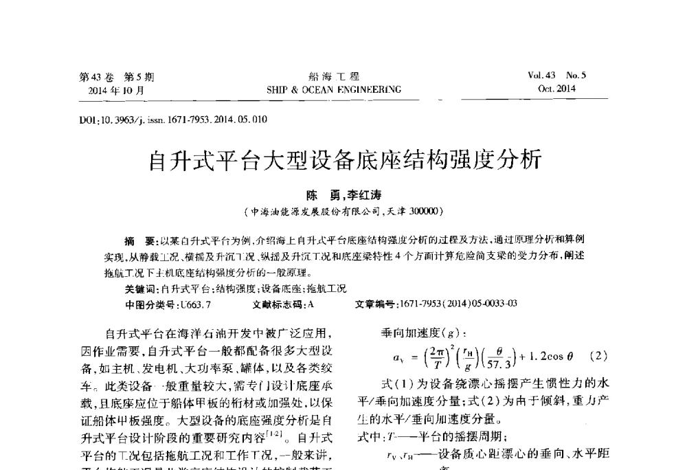 自升式平台大型设备底座结构强度分析 - 第八届FPSO技术交流会