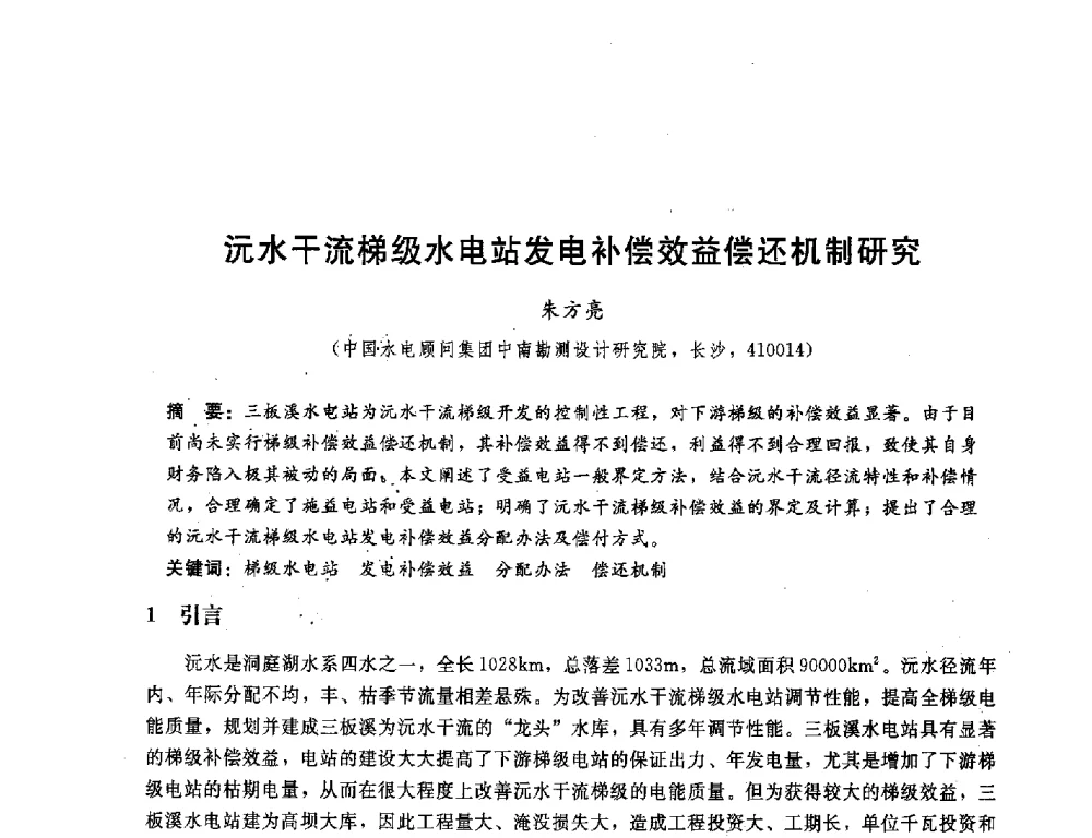 沅水干流梯级水电站发电补偿效益偿还机制研究 - 中国水电顾问集团中南勘测设计研究院2011青年科技论坛
