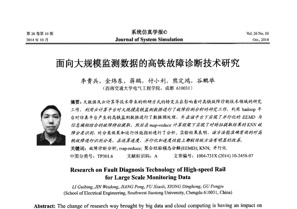 面向大规模监测数据的高铁故障诊断技术研究 - 2014年中国仿真大会