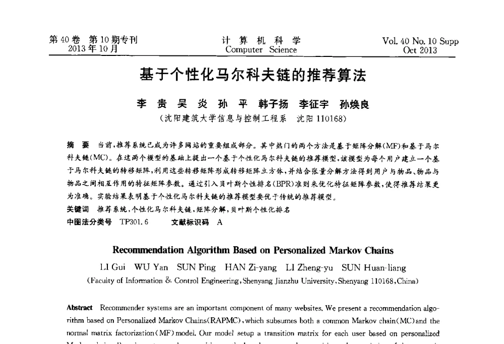 基于个性化马尔科夫链的推荐算法 - 中国计算机用户协会网络应用分会2013年第十七届网络新技术与应用年会