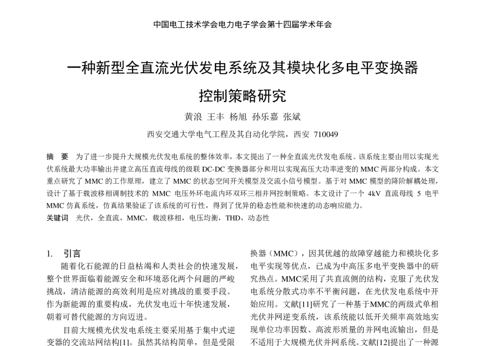 一种新型全直流光伏发电系统及其模块化多电平变换器控制策略研究 - 中国电工技术学会电力电子学会第十四届学术年会