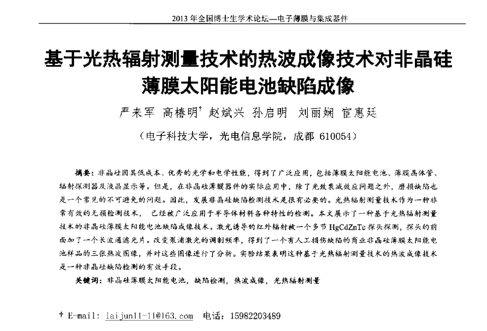 基于光热辐射测量技术的热波成像技术对非晶硅薄膜太阳能电池缺陷成像 - 2013年全国博士生学术论坛——电子薄膜与集成器件