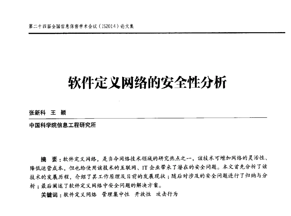 软件定义网络的安全性分析 - 第二十四届全国信息保密学术会议(IS2014)