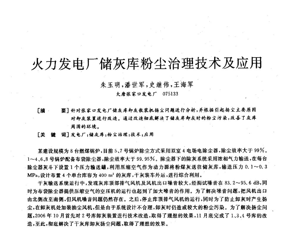 火力发电厂储灰库粉尘治理技术及应用 - 2013年发电企业节能减排技术论坛