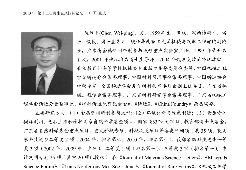 依靠科技进步_推动铸造产业与金属再生产业的结合 - 第十三届再生金属国际论坛