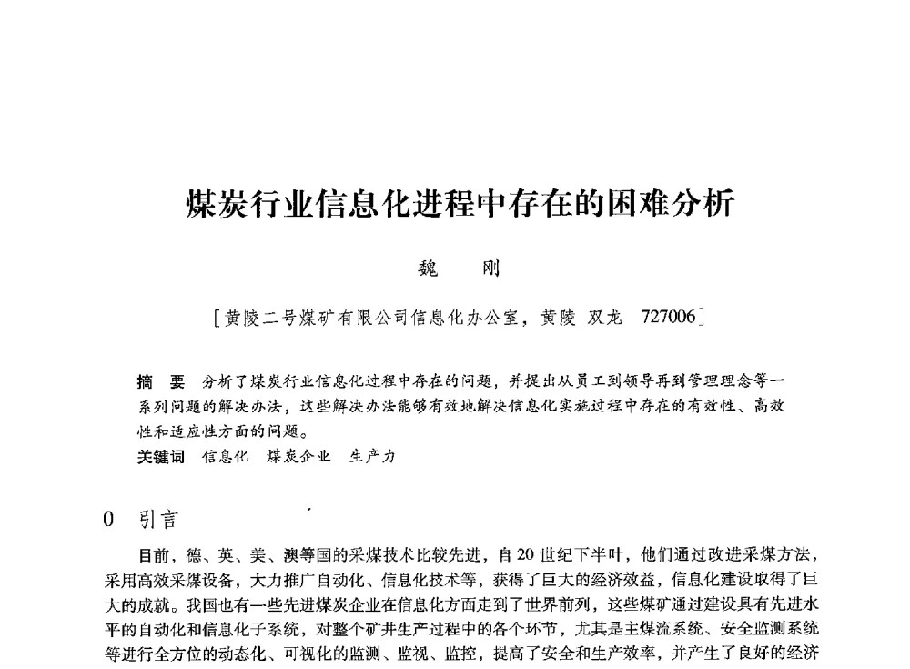 煤炭行业信息化进程中存在的困难分析 - 陕西省煤炭学会2013年学术年会