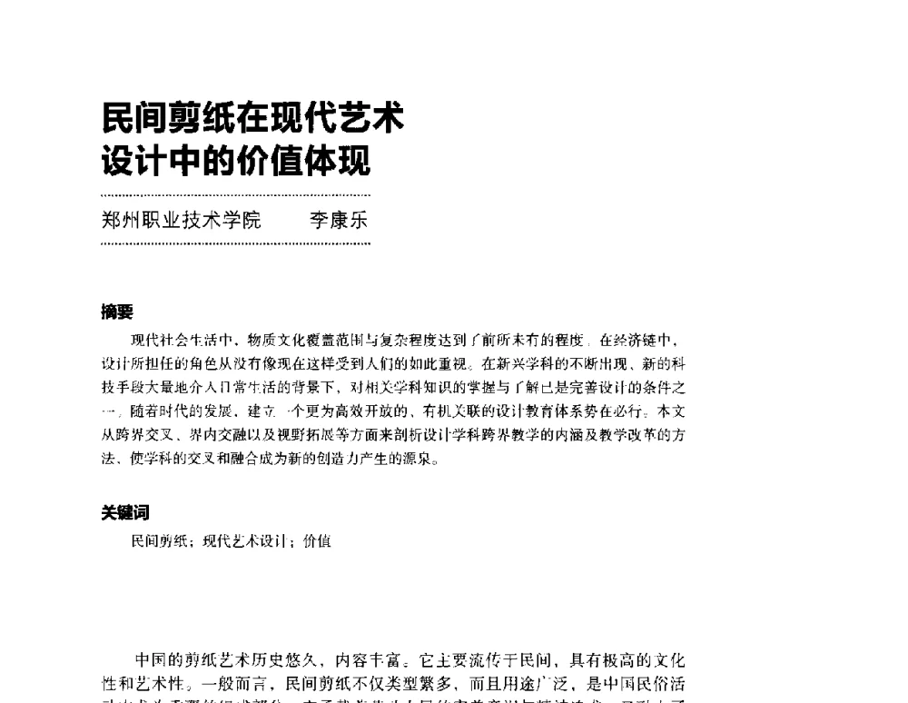 民间剪纸在现代艺术设计中的价值体现 - 第三届设计教育高层论坛