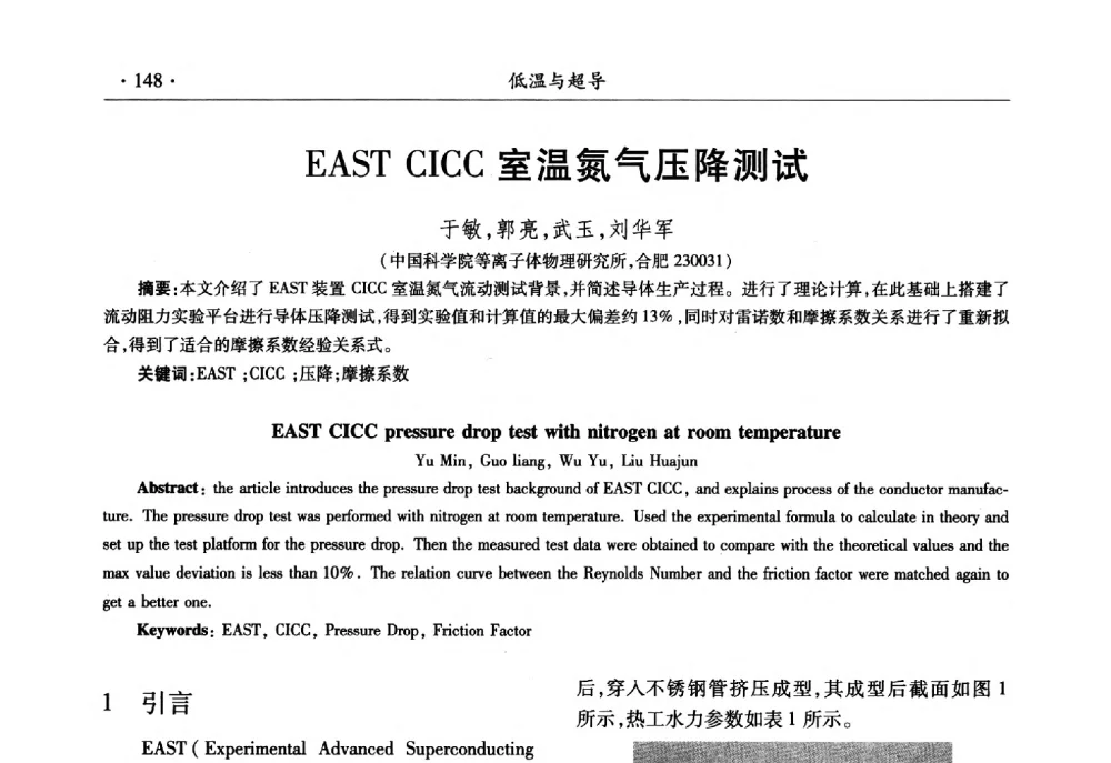 EAST CICC室温氮气压降测试 - 第十一届全国低温工程大会