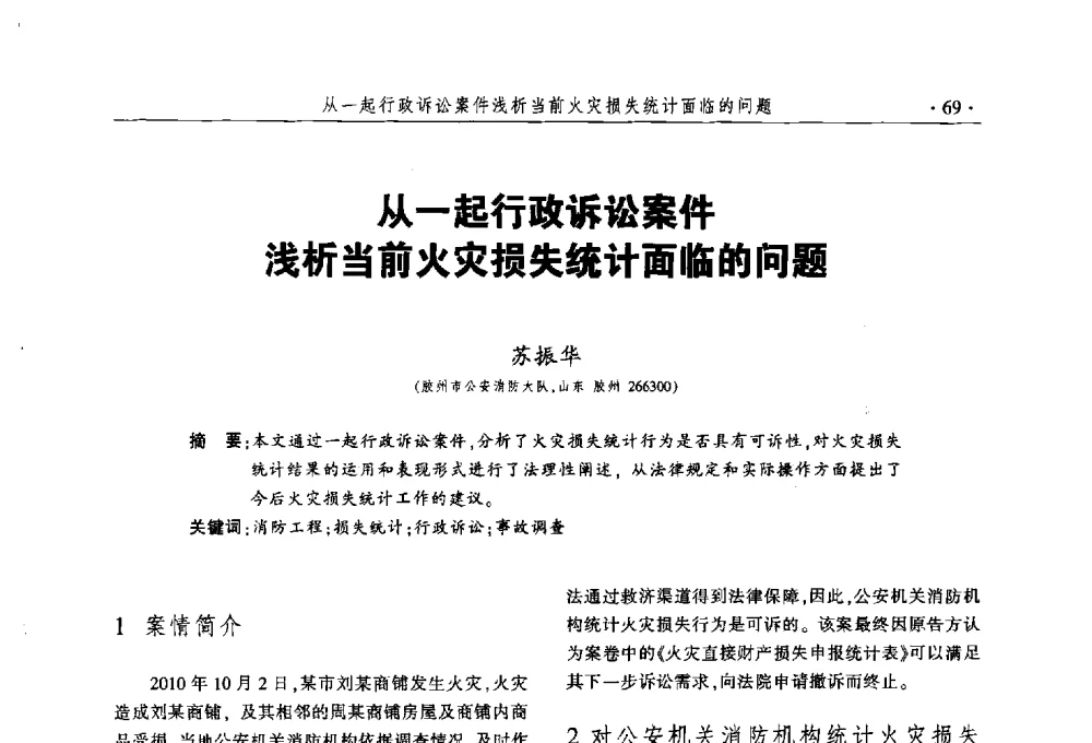 从一起行政诉讼案件浅析当前火灾损失统计面临的问题 - 中国消防协会火灾原因调查专业委员会五届三次年会暨学术研讨会