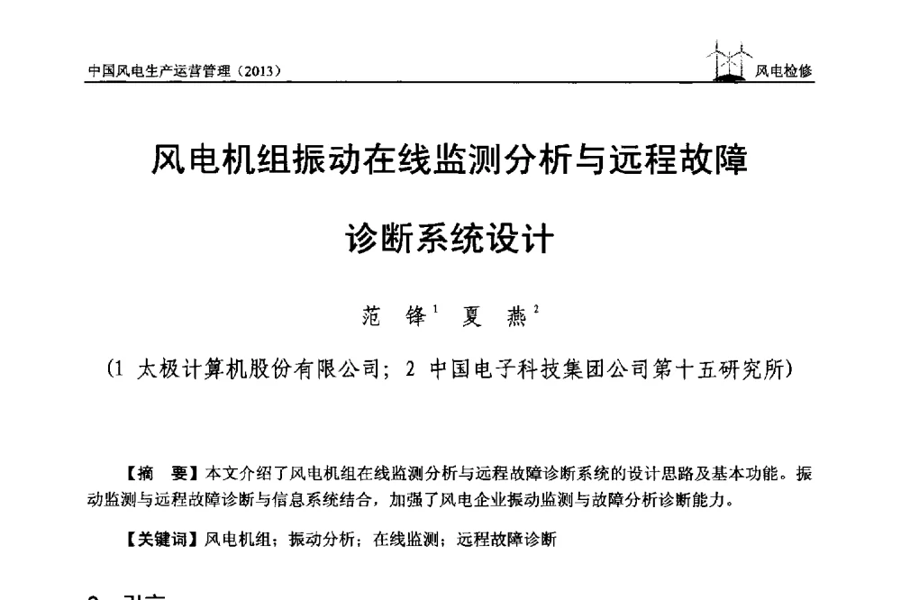 风电机组振动在线监测分析与远程故障诊断系统设计 - 中国电力企业联合会全国风力发电技术协作网第七届年会