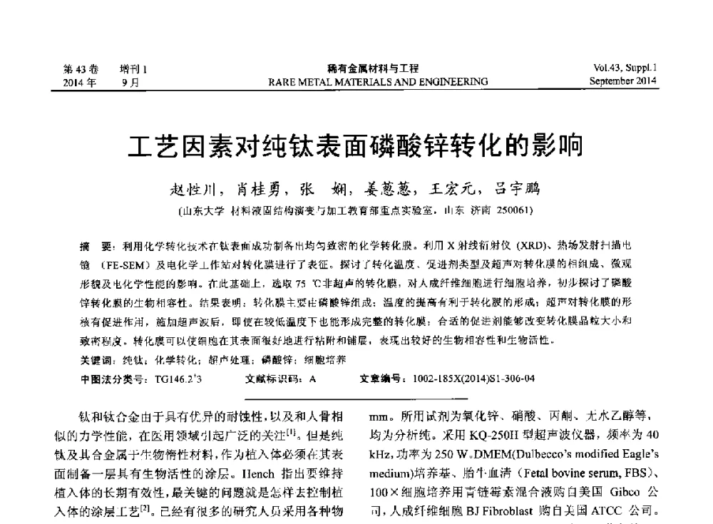 工艺因素对纯钛表面磷酸锌转化的影响 - 第十四届全国生物材料大会