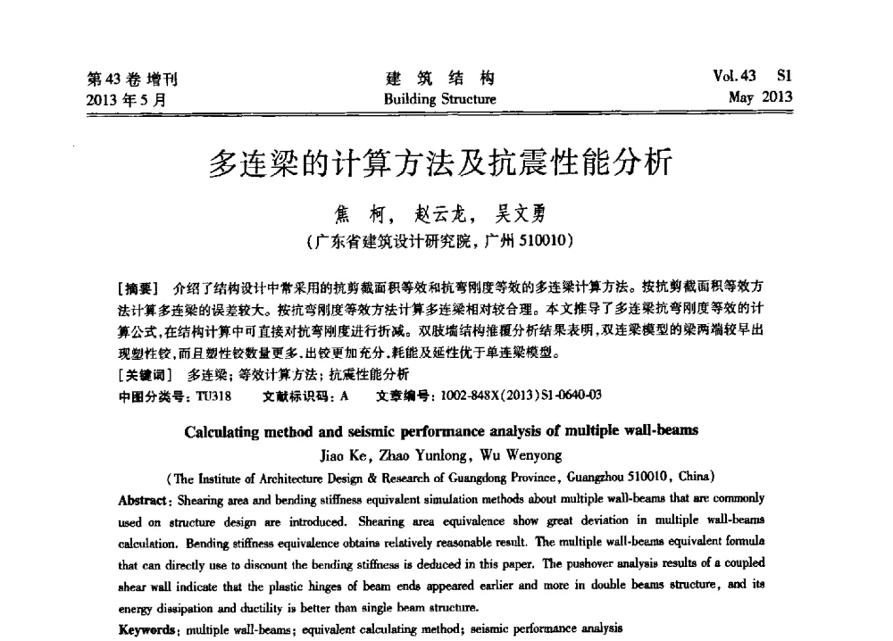 多连梁的计算方法及抗震性能分析 - 第四届全国建筑结构技术交流会暨汶川地震五周年工程抗震设计与新技术应用研讨会