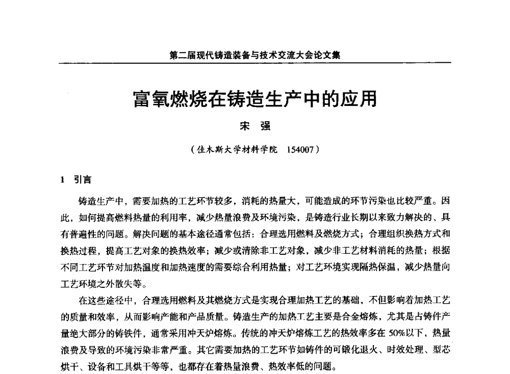 富氧燃烧在铸造生产中的应用 - 第二届现代铸造装备与技术交流大会