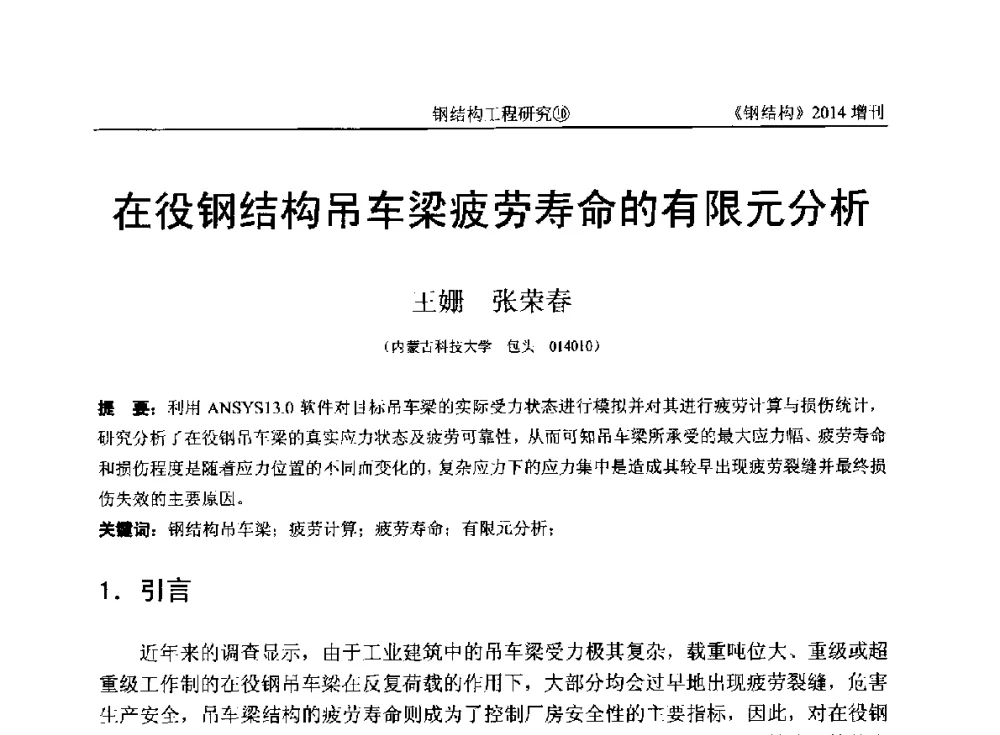 在役钢结构吊车梁疲劳寿命的有限元分析 - 中国钢结构协会结构稳定与疲劳分会第14届(ISSF-2014)学术交流会暨教学研讨会