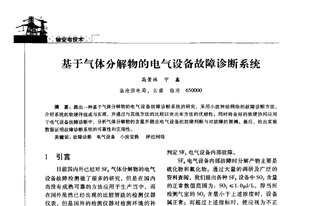 基于气体分解物的电气设备故障诊断系统 - 2013年云南电力技术论坛