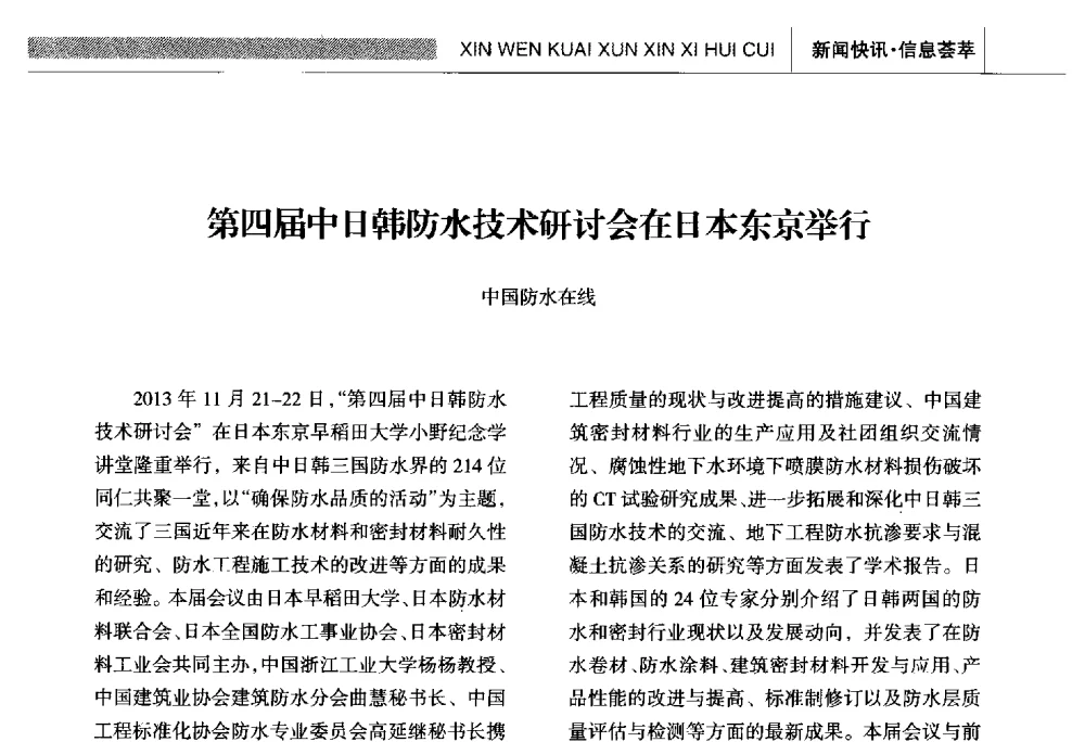 第四届中日韩防水技术研讨会在日本东京举行 - 全国第十六届防水材料技术交流大会