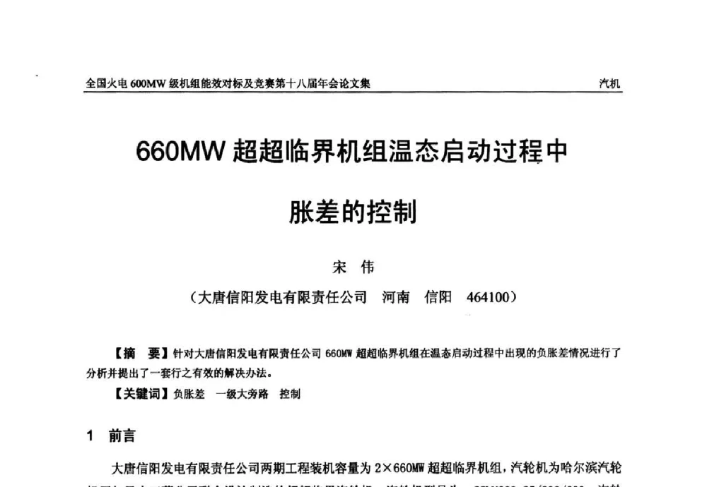 660MW超超临界机组温态启动过程中胀差的控制 - 全国火电600MW级机组能效对标及竞赛第十八届年会