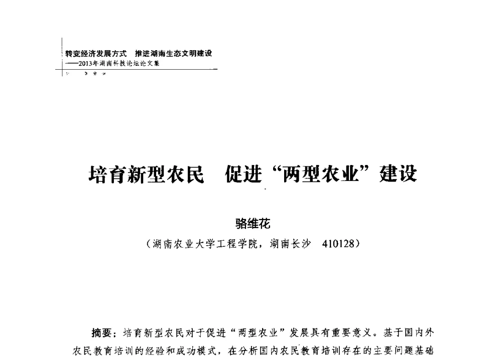 培育新型农民促进两型农业建设 - 2013年湖南科技论坛