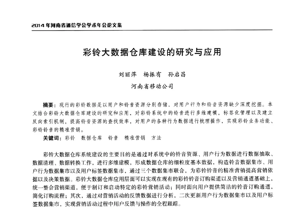 彩铃大数据仓库建设的研究与应用 - 2014年河南省通信学会学术年会