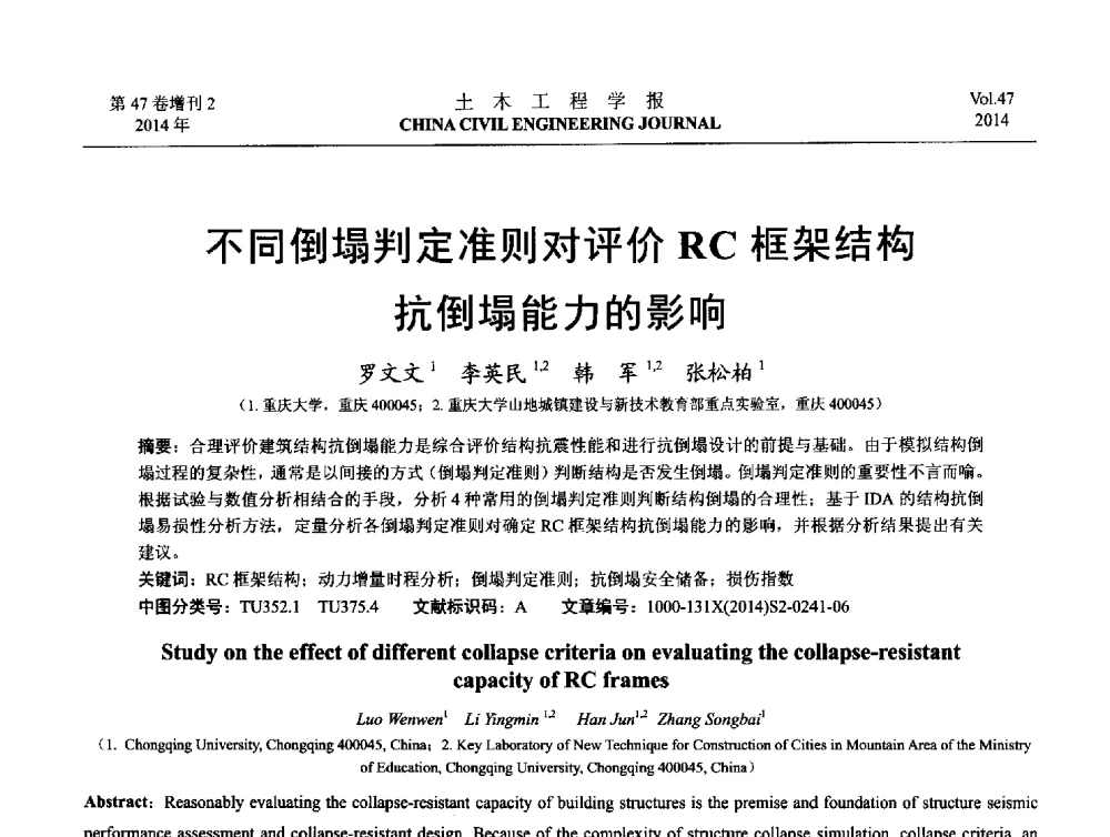 不同倒塌判定准则对评价RC框架结构抗倒塌能力的影响 - 第八届全国防震减灾工程学术研讨会