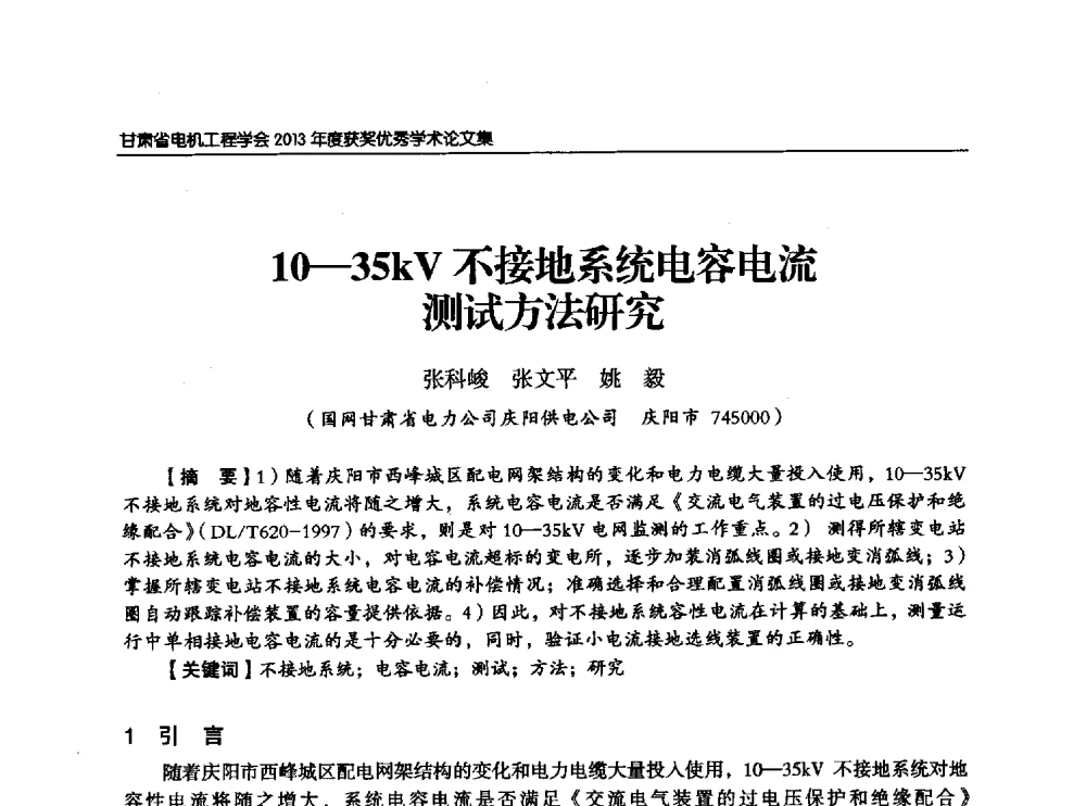 10-35kV不接地系统电容电流测试方法研究 - 甘肃省电机工程学会2013年学术年会
