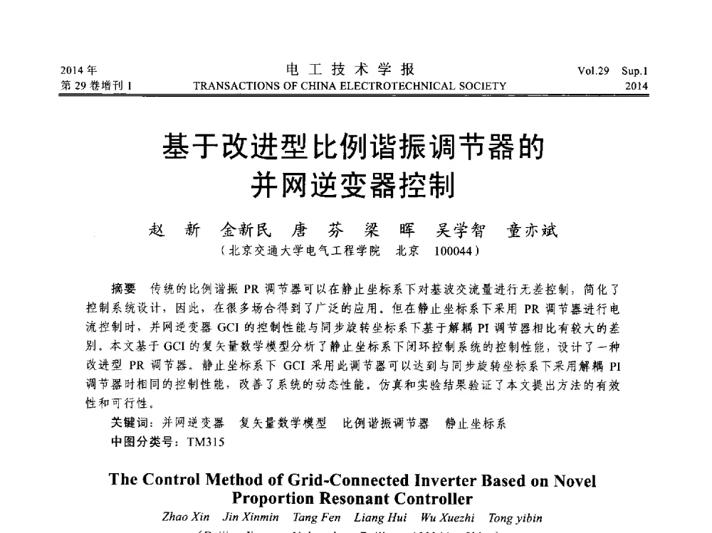基于改进型比例谐振调节器的并网逆变器控制 - 第六届电工技术前沿问题学术论坛
