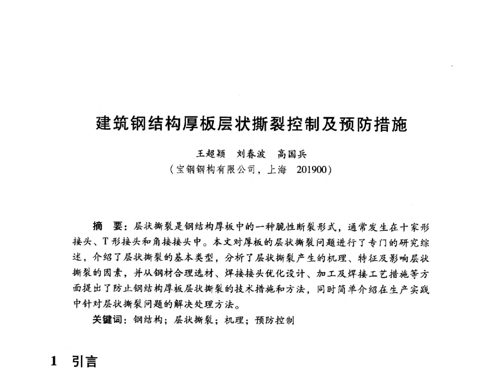 建筑钢结构厚板层状撕裂控制及预防措施 - 2014年全国建筑钢结构行业大会