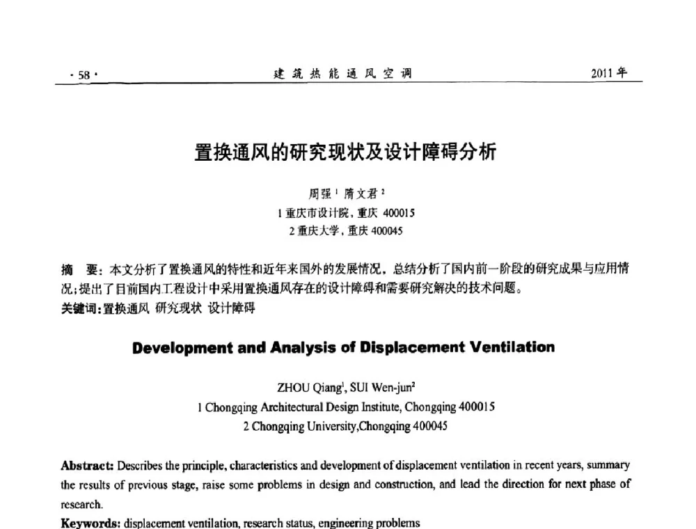 置换通风的研究现状及设计障碍分析 - 2011全国通风技术学术年会