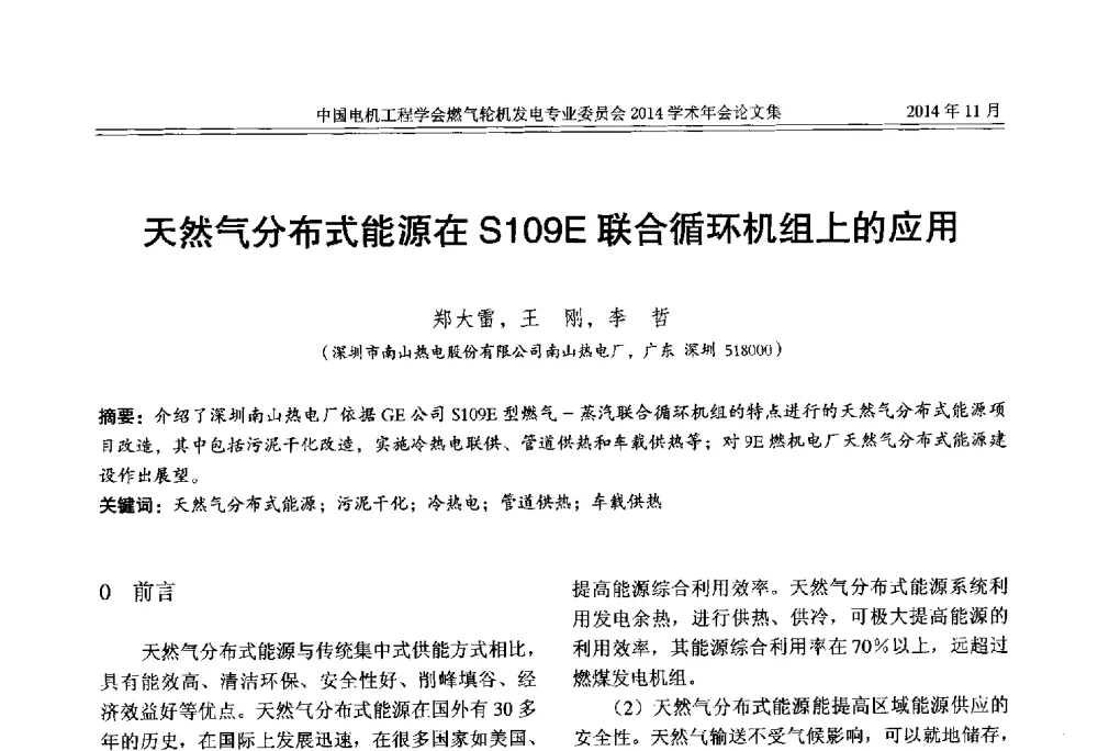 天然气分布式能源在S109E联合循环机组上的应用 - 中国电机工程学会燃气轮机发电专业委员会2014学术年会