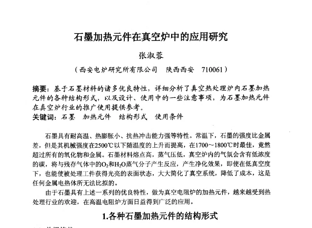 石墨加热元件在真空炉中的应用研究 - 第29届全国炭素技术暨节能减排交流大会