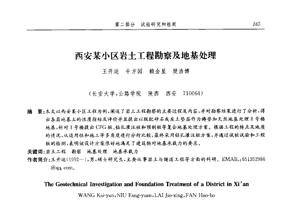 西安某小区岩土工程勘察及地基处理 - 第十三届全国地基处理学术讨论会
