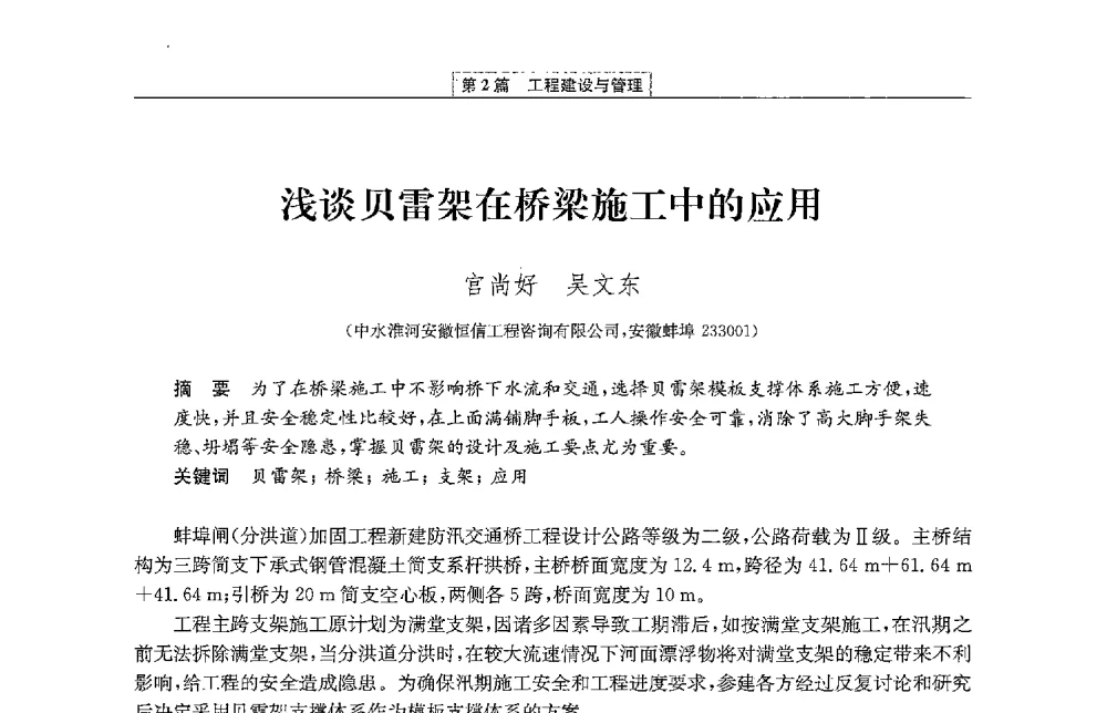 浅谈贝雷架在桥梁施工中的应用 - 第二届青年治淮论坛
