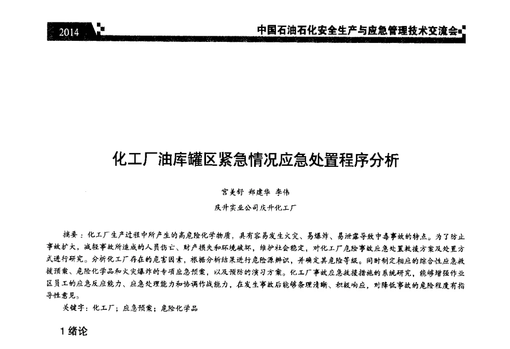 化工厂油库罐区紧急情况应急处置程序分析 - 中国石油石化安全生产与应急管理技术交流会
