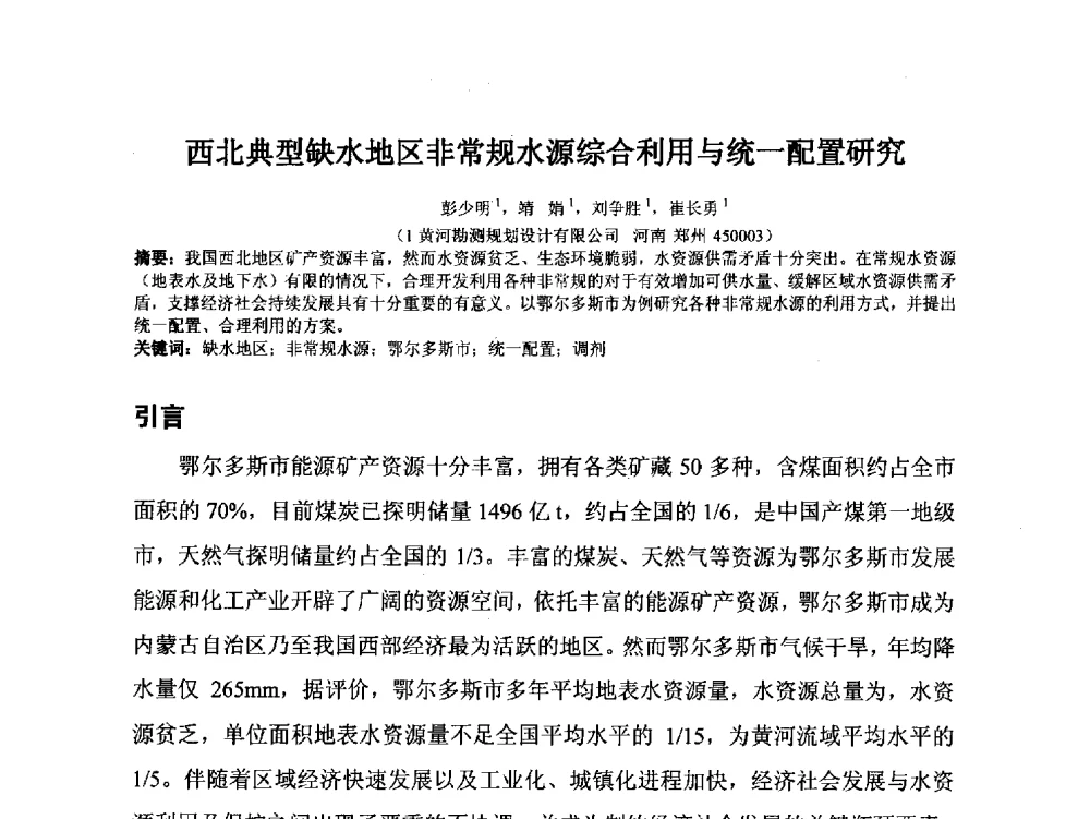 西北典型缺水地区非常规水源综合利用与统一配置研究 - 2014年非常规水源管理与技术研讨会