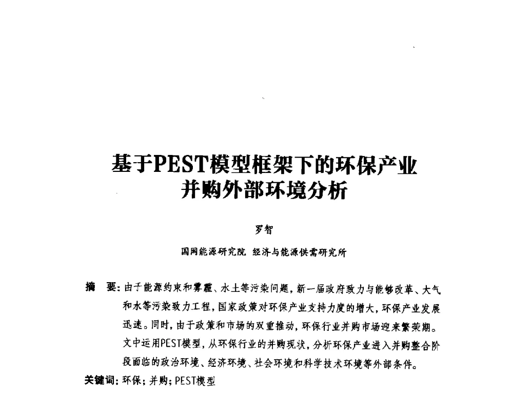 基于PEST模型框架下的环保产业并购外部环境分析 - 2014年全国用电与节电技术研讨会