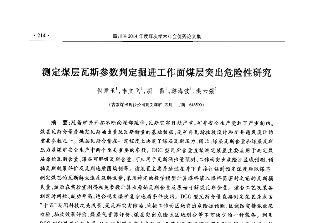 测定煤层瓦斯参数判定掘进工作面煤层突出危险性研究 - 四川省2014年度煤炭学术年会