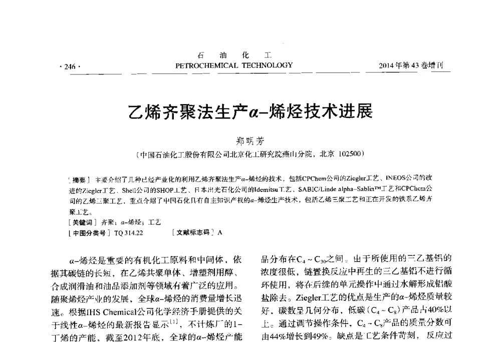 乙烯齐聚法生产α-烯烃技术进展 - 中国化工学会2014年石油化工学术年会