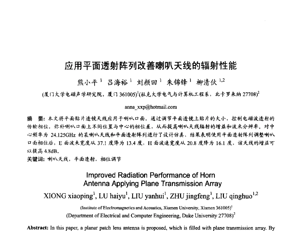 应用平面透射阵列改善喇叭天线的辐射性能 - 2013年全国天线年会