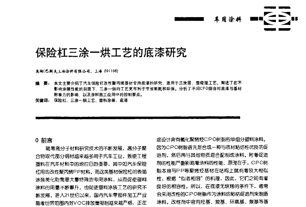 保险杠三涂一烘工艺的底漆研究 - 第11届车用涂料与涂装技术研讨会暨2013汽车涂料专委会年会