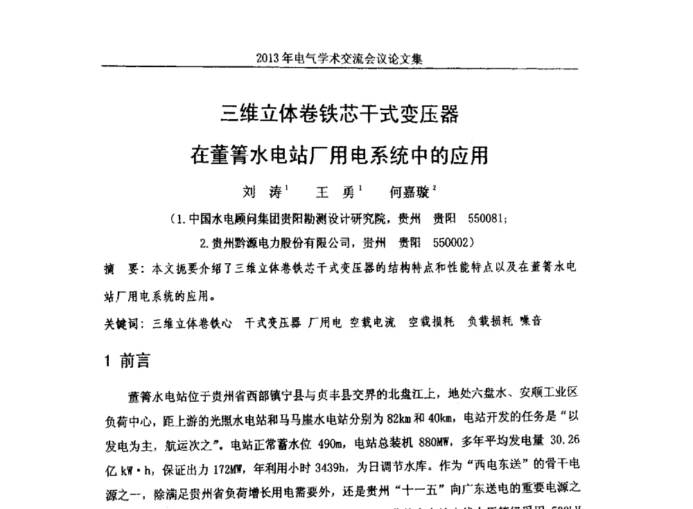 三维立体卷铁芯干式变压器在董箐水电站厂用电系统中的应用 - 中国水力发电工程学会电气专业委员会2013年电气学术交流会议