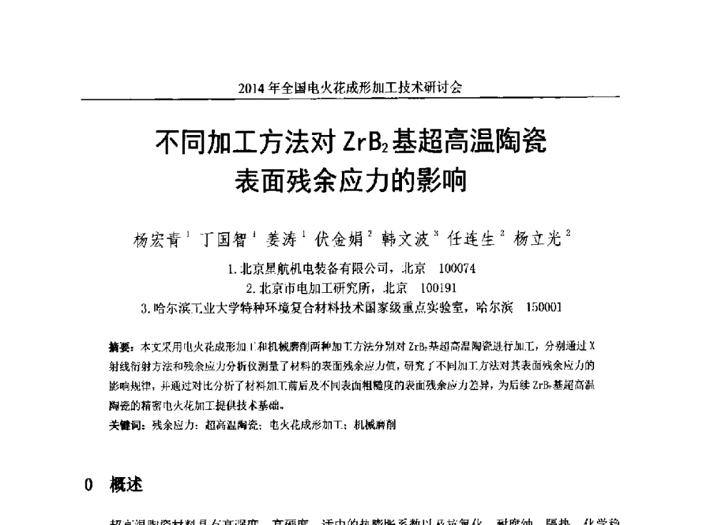 不同加工方法对ZrB2基超高温陶瓷表面残余应力的影响 - 2014年全国电火花成形加工技术研讨会