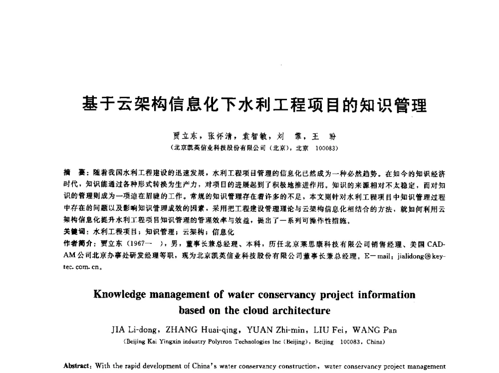基于云架构信息化下水利工程项目的知识管理 - 第五届中国水利水电岩土力学与工程学术研讨会