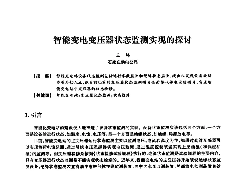 智能变电变压器状态监测实现的探讨 - 京津冀晋蒙鲁电机工程(电力)学会第二十三届学术交流会