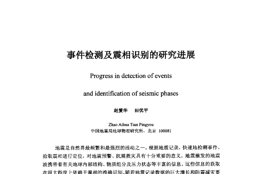 事件检测及震相识别的研究进展 - 中国地球物理学会信息技术专业委员会大数据、云计算与地球物理应用研讨会