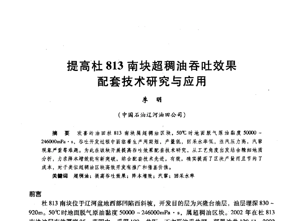 提高社813南块超稠油吞吐效果配套技术研究与应用 - 第十六届环渤海浅(滩)海油气勘探开发技术研讨会