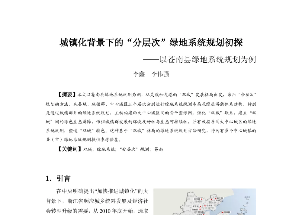 城镇化背景下的“分层次”绿地系统规划初探--以苍南县绿地系统规划为例 - 2013中国城市规划年会