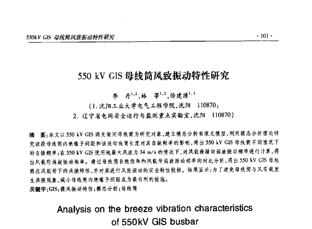 550kV GIS母线筒风致振动特性研究 - 2014输变电年会